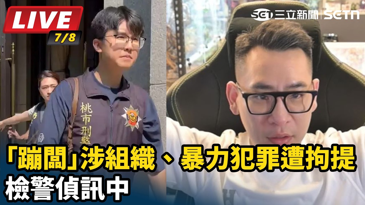 【#直播中LIVE】「蹦闆」涉組織、暴力犯罪遭拘提　檢警偵訊中