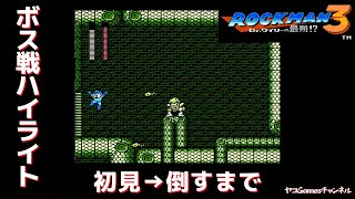 【ロックマン３/ボス戦ハイライト】スネークマン