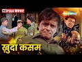 ख़ुदा कसम हिंदी फुल मूवी HD मिथुन चक्रव�
