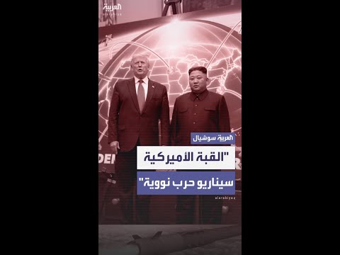 فيديو | كوريا الشمالية: مشروع القبة الذهبية الأميركي "سيناريو حرب نووية"