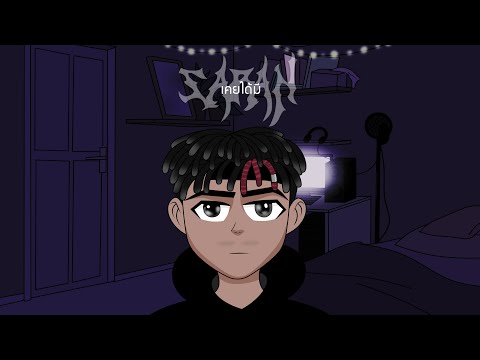 DOMINO X ARTIST X SARAN - เคยได้มี (Prod.HOJO) [Lyric Video]