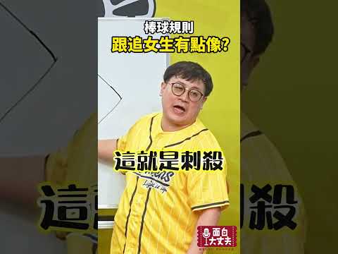 棒球規則看這個就能懂