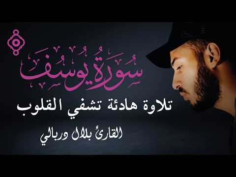 سورة يوسف 🌿 تلاوة تبكي القلب وراحة لا توصف | الشيخ بلال دربالي 💛 | Surah Yusuf – Bilal Darbali 🎧✨