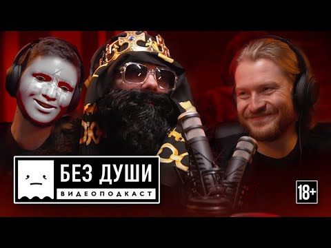 ????БЕЗ ДУШИ: Big Russian Boss | ВПЕРВЫЕ БЕЗ ОБРАЗА.