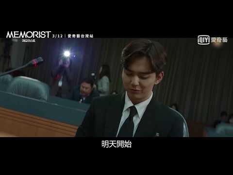 《Memorist》預告: 俞承豪竟成殺人嫌疑犯?｜愛奇藝台灣站 thumnail