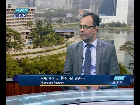 একুশে বিজনেস ,৩১ মে ২০১৮ | আলোচক: অধ্যাপক ড. মিজানুর রহমান-পুঁজিবাজার বিশ্লেষক।