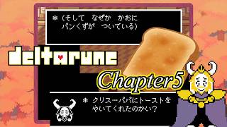 【検証】「はちみつトースト」トリエル以外にあげられる？【Deltarune Chapter5】【デルタルーン　日本語訳】