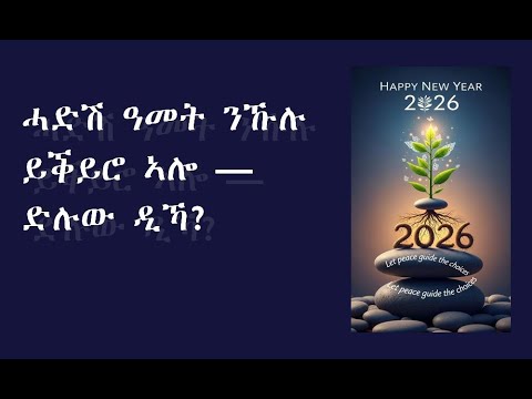 ሓድሽ ዓመት ንኹሉ ይቕይሮ ኣሎ — ድሉው ዲኻ?