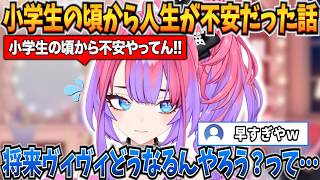 小学生の頃からずっと人生が不安だったことを明かすヴィヴィ【綺々羅々ヴィヴィ/ホロライブ切り抜き】