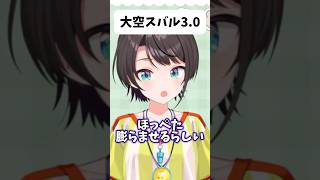 ver3.0でほっぺたを膨らませようと頑張るスバルが可愛すぎる…！！【ホロライブ/ホロライブ切り抜き/大空スバル】#shorts #short #youtubeshorts #hololive