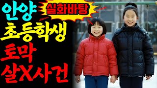 Download lagu [실화바탕] 2007년, 안양 석수동에서 실종된 초등학생 자매… 3개월 뒤 수원 야산에서 드러난 끔찍한 진실ㅣ어메이징미스터리ㅣ괴담ㅣ미스테리 사건ㅣ무서운이야기ㅣ자면서듣는 mp3