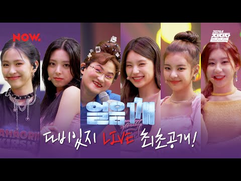 둘째이모 김다비 X ITZY (있지) - 얼음깨 (Break Ice) XR 라이브 @ 네이버 NOW. [2021년 잘잘잘]