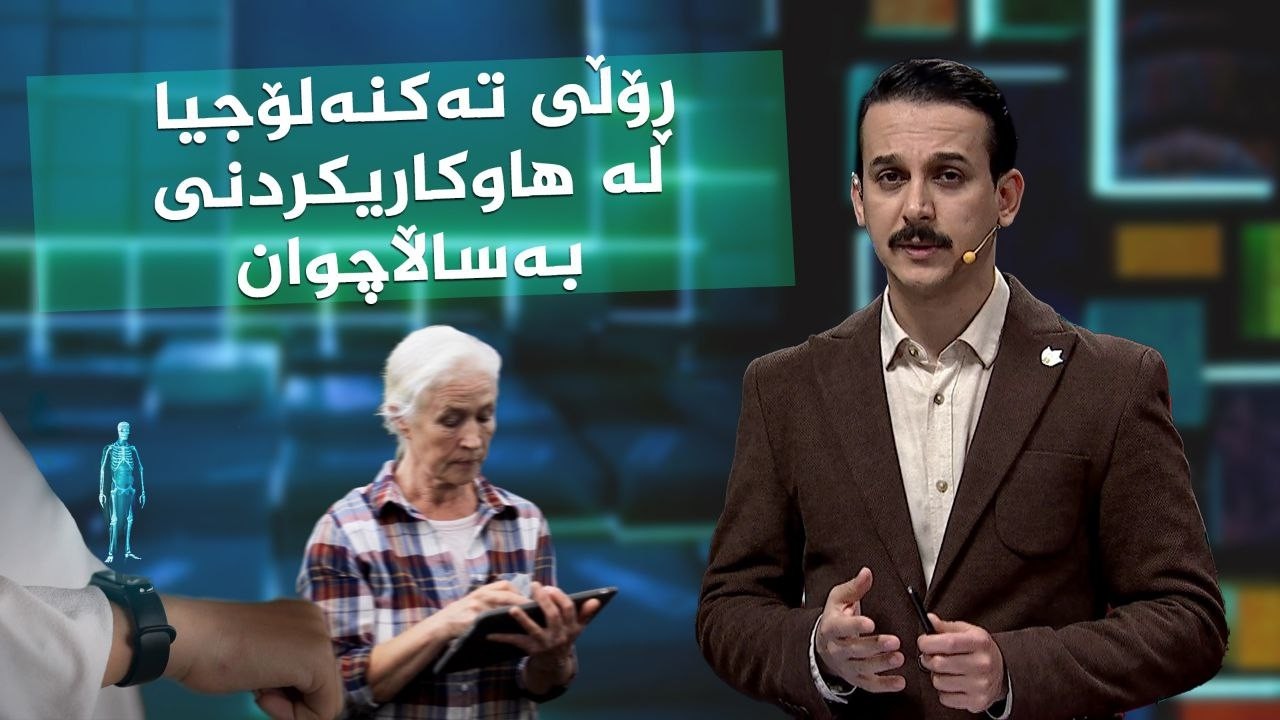 ڤیدیۆ | رۆڵی تەکنەلۆجیا لە هاوکاریکردنی بەساڵاچوان