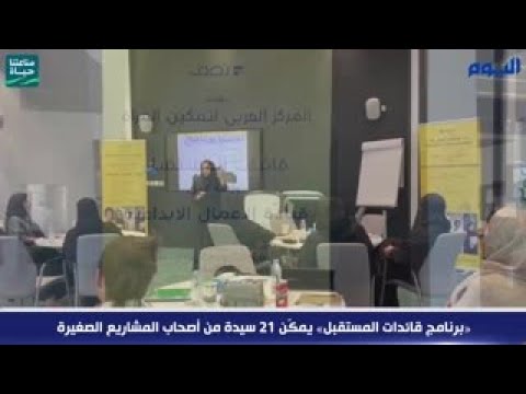 «برنامج قائدات المستقبل» يمكّن 21 سيدة من أصحاب المشاريع الصغيرة