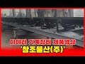 창조물산주식회사 동영상 썸네일