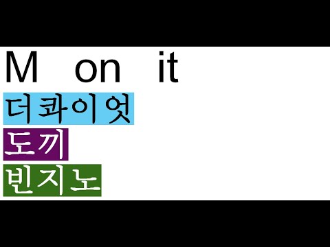 더콰이엇-M on it(feat.도끼,빈지노)(color coded) 가사