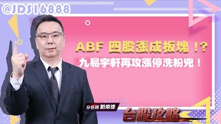 ABF 四股漲成板塊！？ 九易宇軒再攻漲停洗粉兇！ (圖)