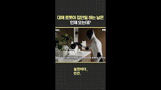 대체 로봇이 집안일 하는 날은 언제 오는데? / 비디오머그 #shorts