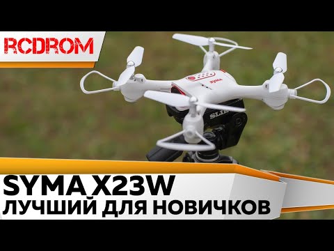 Квадрокоптер для новичков SYMA X23W - Самый дешевый и самый лучший.