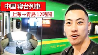 【中国寝台列車】超キレイ＆快適な11時間列車旅（上海→青島）