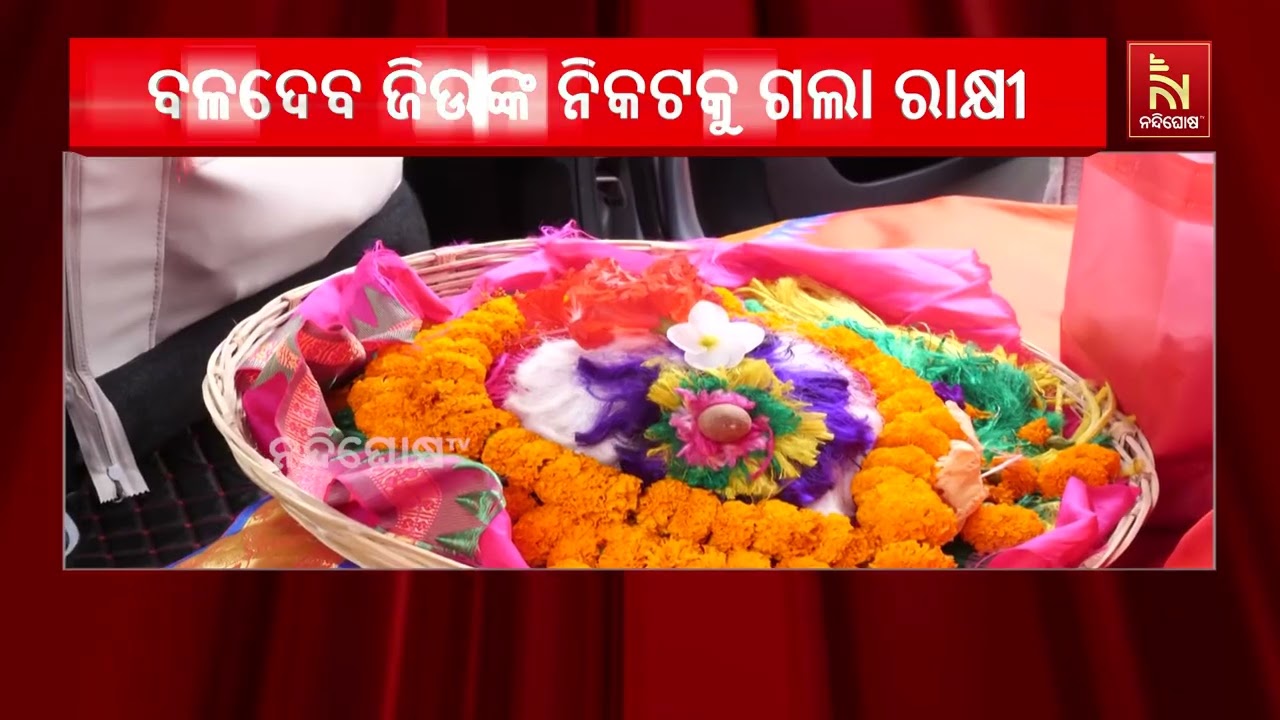 ବଳଦେବ ଜିଉଙ୍କୁ ଗଲା ନିଆରା ରାକ୍ଷୀ | ୨୩ ବର୍ଷର ପରମ୍ପରା, କଟକ
