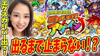 【モンスト】30連以上確定アゲインガチャ！エクスカリバー出るまでずっと回って〜！！【さっこちゃんねる】