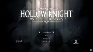 【HOLLOWKNIGHT】ヴォイドハート・エディション　#1