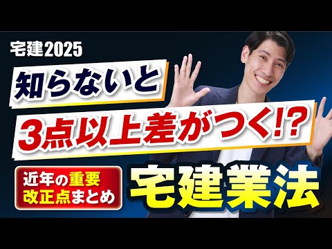 【重要法改正 知らないと3点以上差がつく⁉】 宅建業法 近年の重要法改正まとめ 宅建2025 吉野塾
