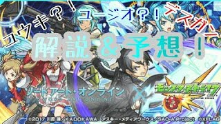 【モンスト×SAO】コラボ詳細＆イベクエ予想！！