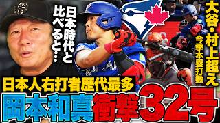 【衝撃】岡本和真が日本人右打者歴代最高の32号!!本塁打量産の理由は？『来年以降、40発は当たり前に打つ』大谷翔平・村上超えのホームラン数を生み出す岡本の特殊能力とは！？