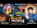 Maa Meladi Mayalu માં મેલડી માયાળું Sanjay Raval Meladi Maa New Song G