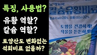 칼슘유황비료