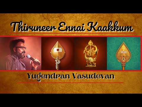 Thiruneer Ennai Kaakkum  | Yugendran | Murugan Song  | Sangeerthanam