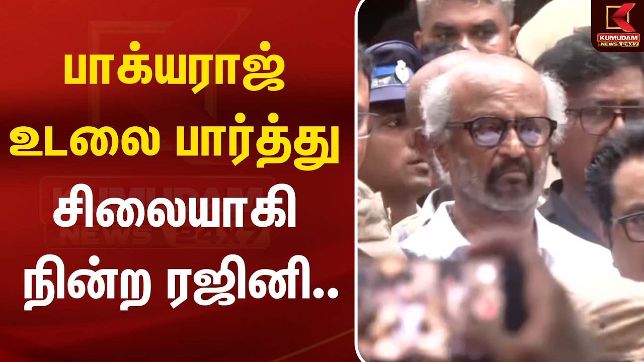 பாக்யராஜ் உடலை பார்த்து சிலையாகி நின்ற ரஜினி.. | RIP Bhagyaraj Passed Away | Rajini | Kumudam News