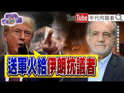 《#伊朗 已被炸爛!#川普 :#美國 應收海峽過路費!#美軍 戰力強大!成功營救飛官!#三星 獲利創新高!》【年代向錢看】2026.04.07@ChenTalkShow   #美國