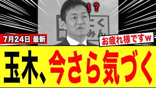 【緊急】玉木雄一郎さん、今さら「恐ろしい事実」に気づいてしまうwwwww