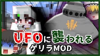 【ゲリラMOD】何故かUFOに襲われるゲリラMOD【マイクラ・ゆっくり実況】