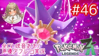     【ポケモンZA】#46 暴走メガスターミーやばすぎww【アフレコ実況／ネタバレ注意】
