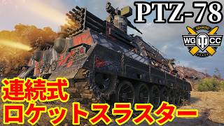 【WoT:PTZ-78】ゆっくり実況でおくる戦車戦Part2378 byアラモンド【World of Tanks | ワールドオブタンクス】