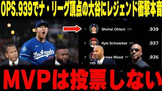 【大谷翔平】「大谷にMVPは投票しない」レジェンドが語る”未完成”の異常性に全米が震えた