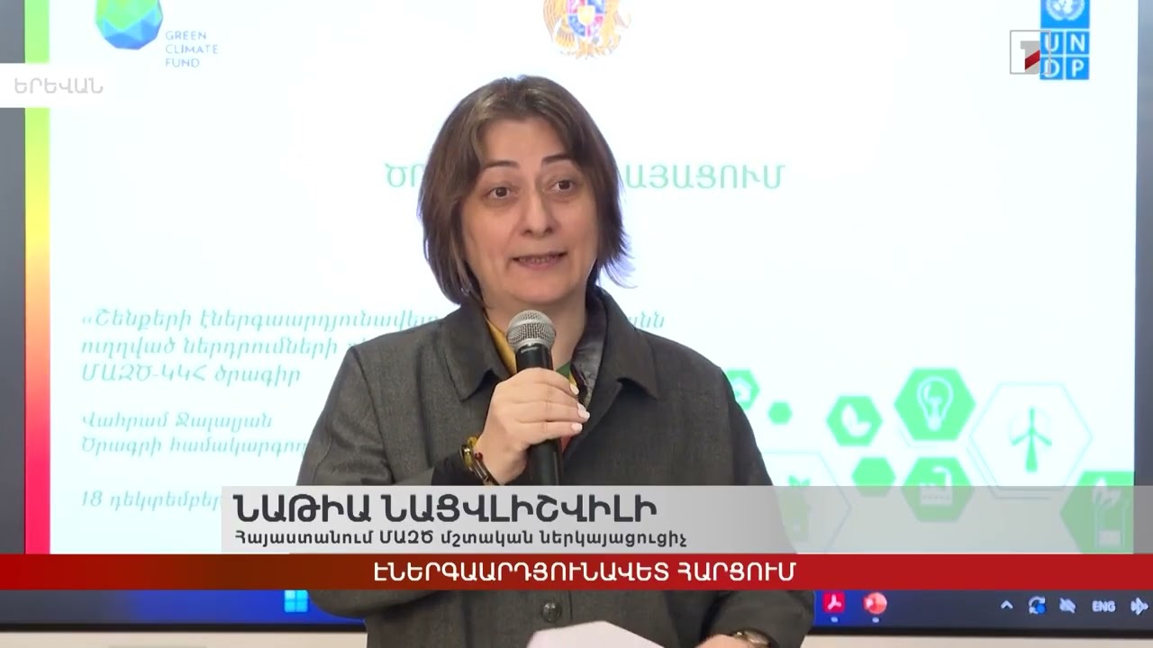 Էներգաարդյունավետ հարցում