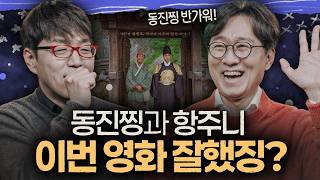 역대급 텐션! 장항준 신작... 이동진은 어떻게 봤을까? [왕과 사는 남자]