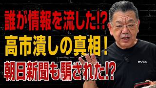 菅田慎一郎氏が仕掛けた罠で朝日新聞と自民党内部リークが一斉に露呈！高市総理の陳述書問題と国会審議停止の真相に迫る