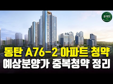 동탄 A76-2 자연앤푸르지오 아파트 청약, 예상분양가 중복청약…