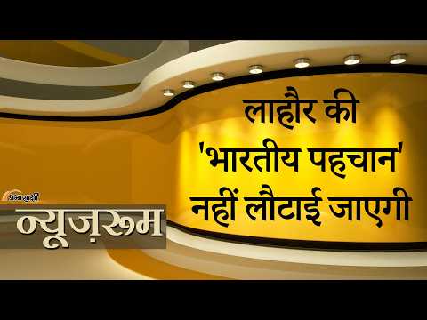 Prabhasakshi NewsRoom: कट्टरपंथियों के आगे झुकीं Maryam Nawaz, Lahore Project ठंडे बस्ते में डाला Prabhasakshi NewsRoom: कट्टरपंथियों के आगे झुकीं Maryam Nawaz, Lahore Project ठंडे बस्ते में डाला