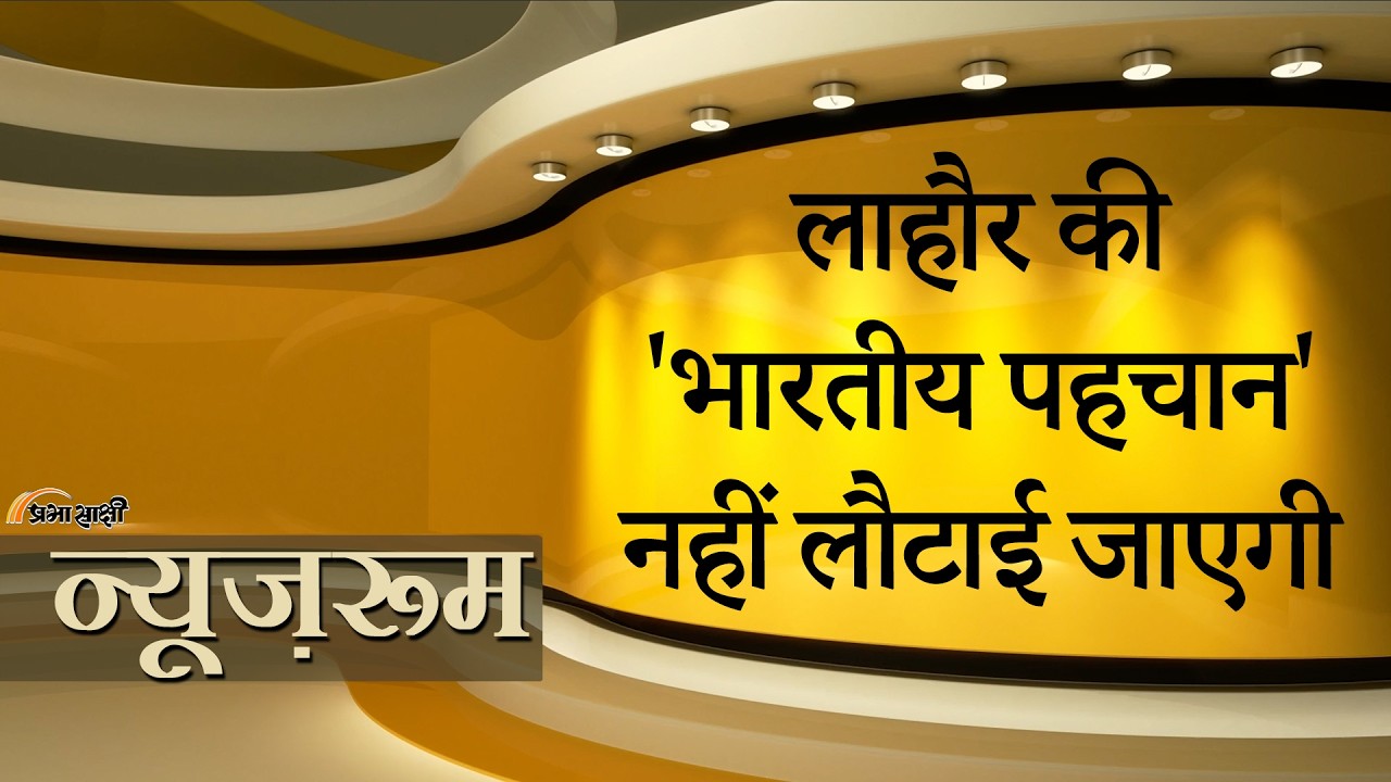 Prabhasakshi NewsRoom: कट्टरपंथियों के आगे झुकीं Maryam Nawaz, Lahore Project ठंडे बस्ते में डाला Prabhasakshi NewsRoom: कट्टरपंथियों के आगे झुकीं Maryam Nawaz, Lahore Project ठंडे बस्ते में डाला