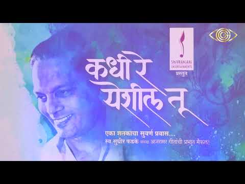 Tujhe Geet Ganyasathi | Dhund Ekant Ha | Sudhir Phadke Songs | Rhythm & Words | God Gifted Cameras |
