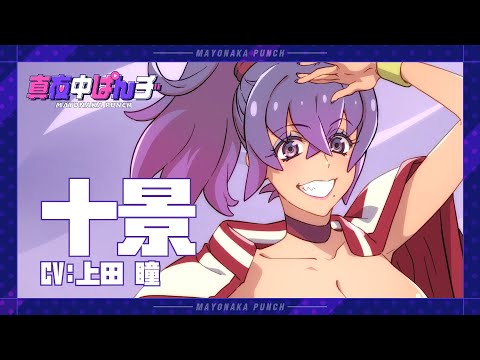 キャラクターSPOT⑤〈十景〉