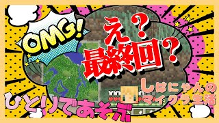 最終回！？