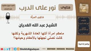 ماحكم امرأة أتتها العادة الشهرية ولكنها كانت تصلي لجهلها بالأحكام وحيائها؟ الغديان - كبار العلماء image